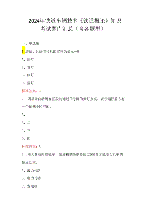2024年铁道车辆技术《铁道概论》知识考试题库汇总（含各题型）.docx