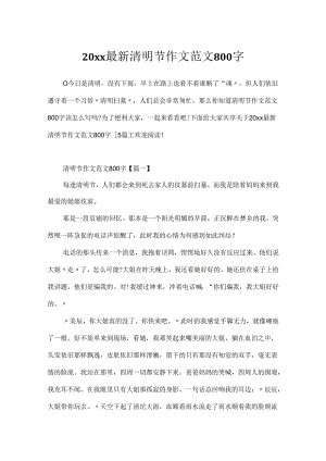 20xx最新清明节作文范文800字.docx
