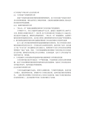 2兰州房地产市场分析与企业发展分析.docx