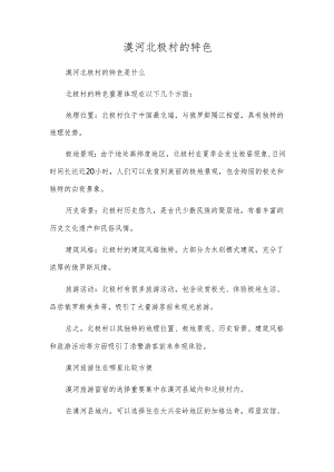 漠河北极村的特色.docx