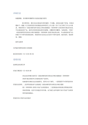 20211216（厅长信箱）酒精、异丙醇和丙酮等作为清洗剂能否使用.docx