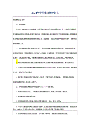 2024年学困生转化计划书.docx