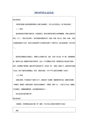 2024年街头运动会.docx