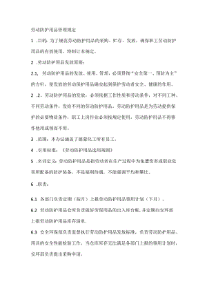 劳动防护用品管理规定范文.docx