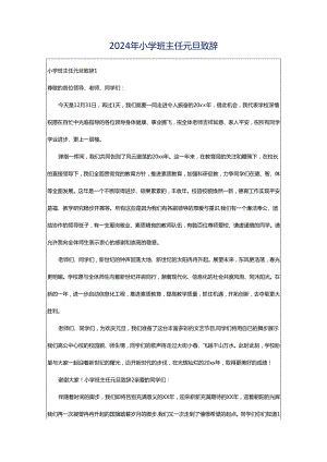 2024年小学班主任元旦致辞.docx