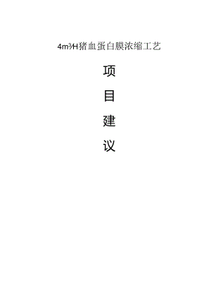 4TPH 血浆蛋白纳滤膜浓缩方案书.docx