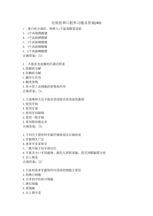住院医师口腔科习题及答案（48）.docx