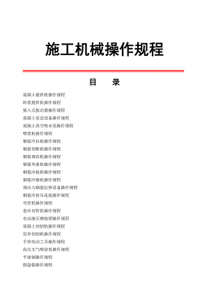 建筑工程施工机械操作规程汇总.doc