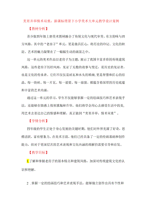 美育并举 情术双重：新课标背景下小学美术大单元教学设计案例.docx