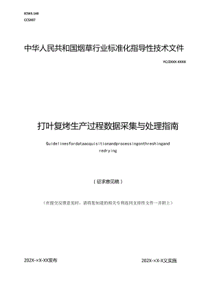 《打叶复烤生产过程数据采集与处理指南》.docx