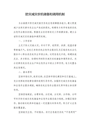 山西《防灾减灾农机储备和调用机制》.docx