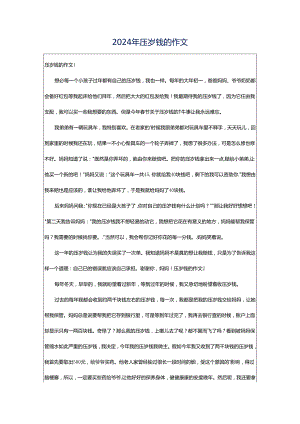 2024年压岁钱的作文.docx