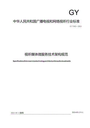 GY-T402-2024视听媒体微服务技术架构规范.docx