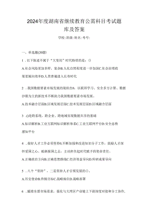 2024年度湖南省继续教育公需科目考试题库及答案.docx