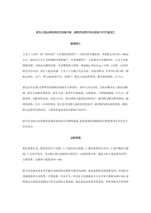 新生儿臂丛神经损伤引发案中案医院历经两次诉讼赔偿150万丨医法汇医疗律师.docx
