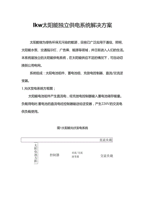 1kw太阳能独立供电系统解决方案.docx