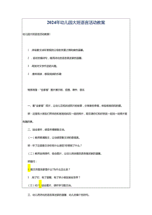 2024年幼儿园大班语言活动教案.docx