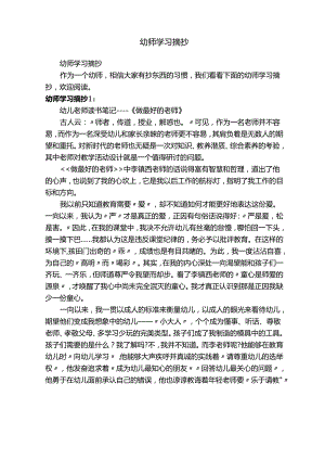 幼师学习摘抄.docx