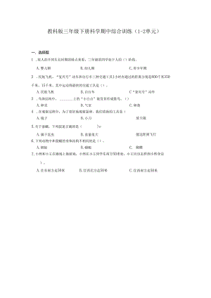 教科版三年级下册科学期中综合训练（1-2单元）.docx