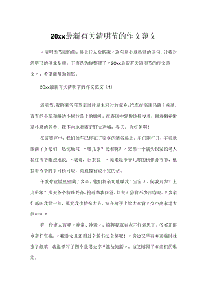 20xx最新有关清明节的作文范文.docx