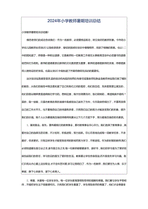 2024年小学教师暑期培训总结.docx