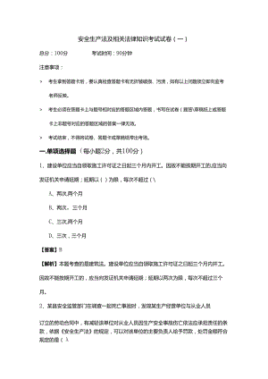 安全生产法及相关法律知识考试试卷.docx
