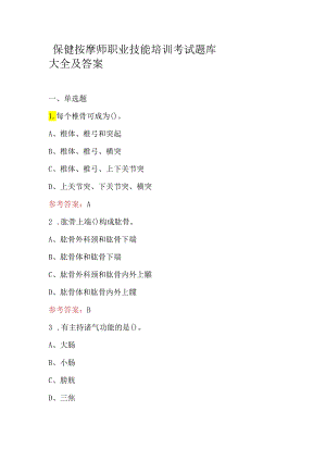保健按摩师职业技能培训考试题库大全及答案.docx