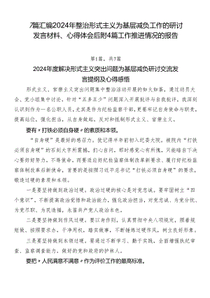 7篇汇编2024年整治形式主义为基层减负工作的研讨发言材料、心得体会后附4篇工作推进情况的报告.docx