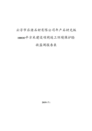 云浮市启源石材有限公司年产石材光板10000平方米建设项目竣工环境保护验收监测报告表.docx