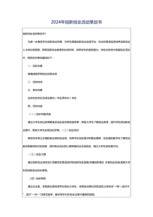 2024年创新创业活动策划书.docx
