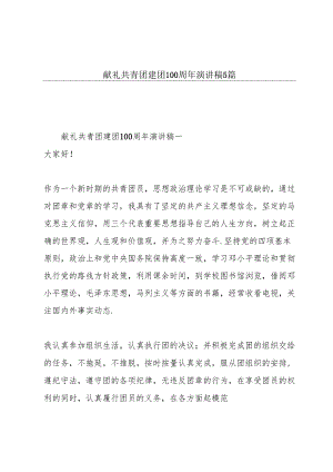 献礼共青团建团100周年演讲稿5篇.docx
