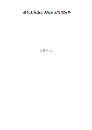 建筑工程施工现场安全管理资料(全套)存档.doc