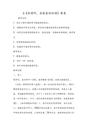 3 《祖国啊我亲爱的祖国》教案.docx