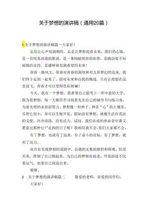 关于梦想的演讲稿（通用20篇）.docx