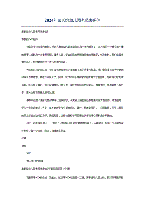 2024年家长给幼儿园老师表扬信.docx