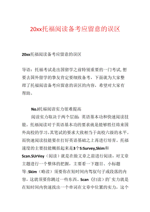 20xx托福阅读备考应注意的误区.docx