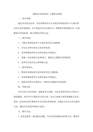 《撕掉自卑的标签》主题班会教案.docx