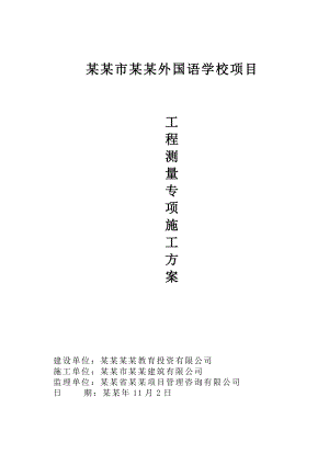 巴中棠湖外国语学校测量定位施工专项方案.doc