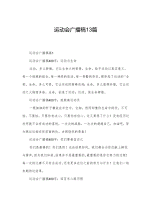 运动会广播稿13篇.docx