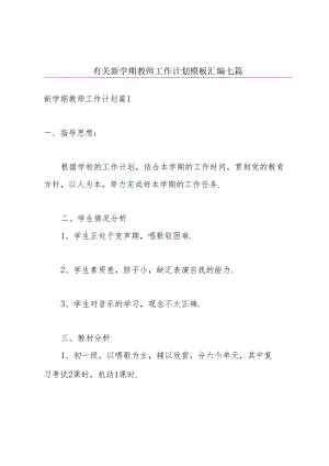 有关新学期教师工作计划模板汇编七篇.docx
