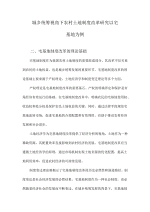 城乡统筹视角下农村土地制度改革研究以宅基地为例.docx