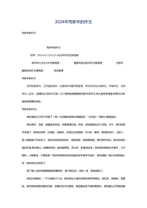 2024年写新年的作文.docx