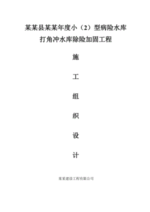 平塘县打角冲水库除险加固施工组织设计方案.doc