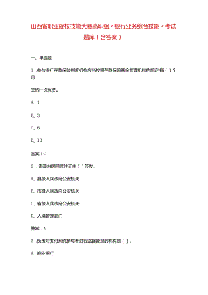 山西省职业院校技能大赛高职组“银行业务综合技能”考试题库（含答案）.docx