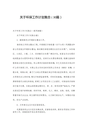 关于环保工作计划集合（30篇）.docx