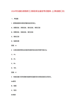 2024年仪器仪表维修工（高级）职业鉴定考试题库-上（单选题汇总）.docx
