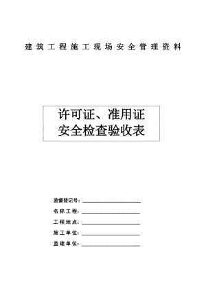 建筑工程施工现场安全管理资料：许可证、准用证安全检查验收表.doc