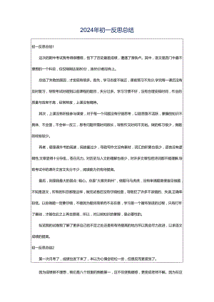 2024年初一反思总结.docx