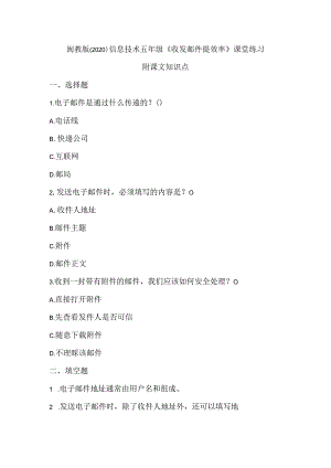 闽教版（2020）信息技术五年级《收发邮件提效率》课堂练习及课文知识点.docx