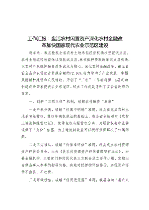 工作汇报：盘活农村闲置资产 深化农村金融改革 加快国家现代农业示范区建设.docx